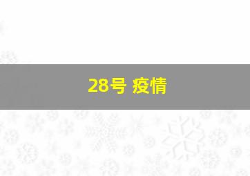 28号 疫情